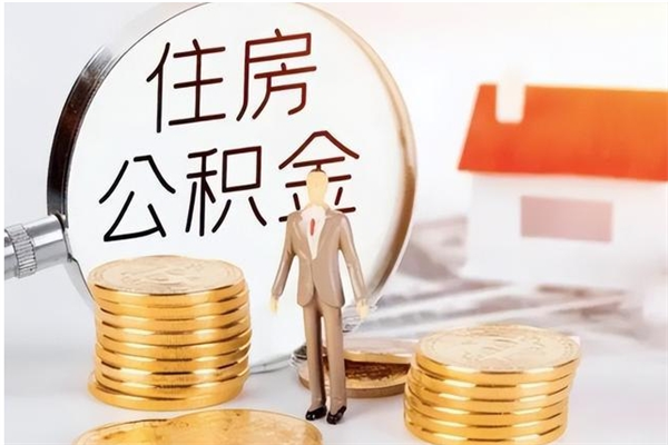 泗阳离职公积金要取出来吗（公积金离职需要提取吗）