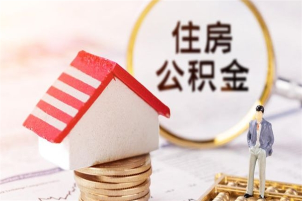 泗阳如何取住房公积金（取住房公积金步骤）