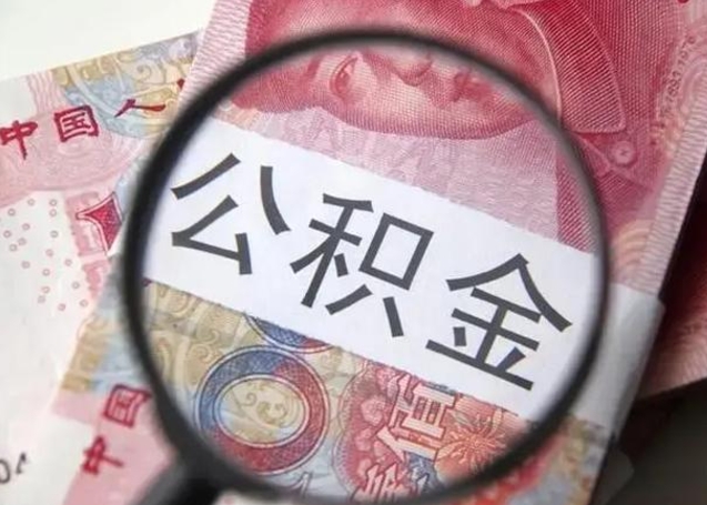 泗阳在职人员公积金取钱（在职的工作人员取公积金能取多少?）