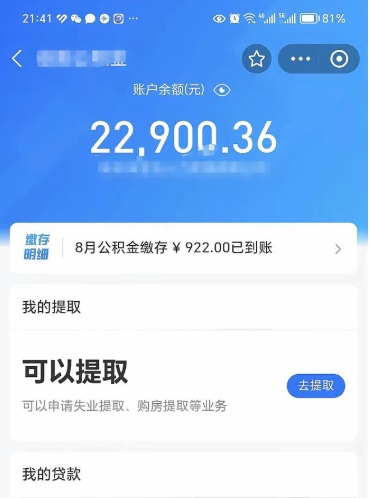 泗阳封存了公积金怎么取出来（已经封存了的公积金怎么提取）