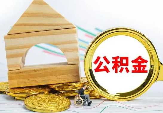 泗阳冻结的公积金可以取出来吗（被冻结公积金能提取吗）