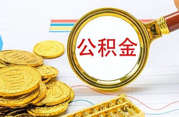 泗阳离职公积金怎么取来（离职公积金提取步骤）